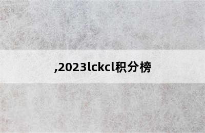 ,2023lckcl积分榜