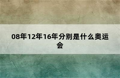 08年12年16年分别是什么奥运会