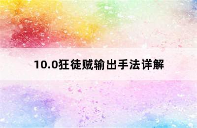 10.0狂徒贼输出手法详解