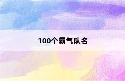 100个霸气队名