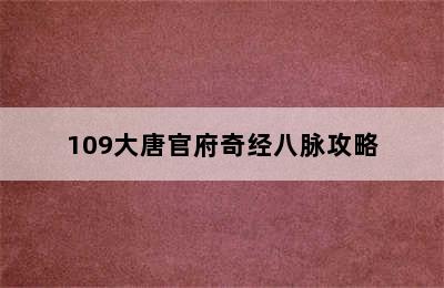 109大唐官府奇经八脉攻略