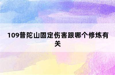 109普陀山固定伤害跟哪个修炼有关