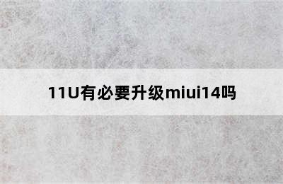 11U有必要升级miui14吗