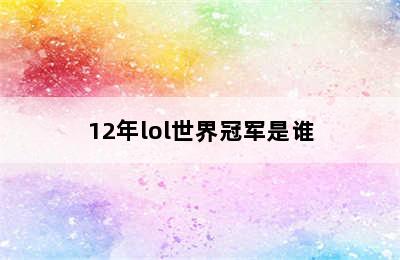 12年lol世界冠军是谁