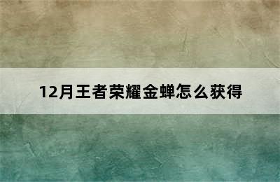 12月王者荣耀金蝉怎么获得