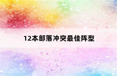 12本部落冲突最佳阵型