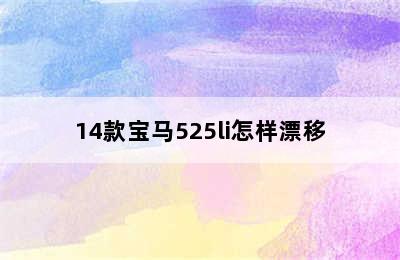 14款宝马525li怎样漂移