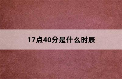 17点40分是什么时辰