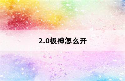 2.0极神怎么开