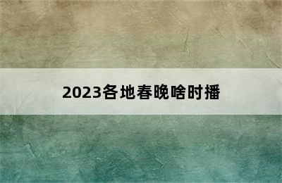 2023各地春晚啥时播