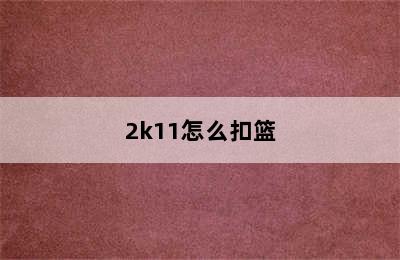 2k11怎么扣篮