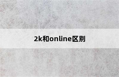 2k和online区别