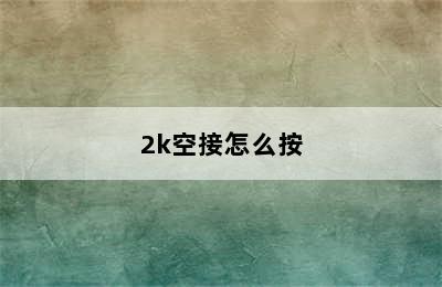 2k空接怎么按