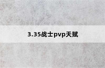 3.35战士pvp天赋