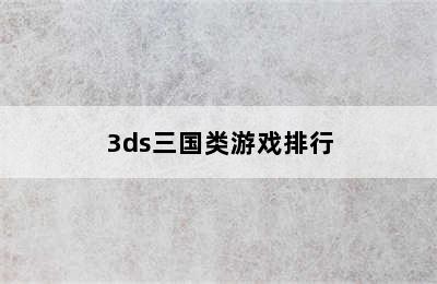 3ds三国类游戏排行