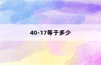 40-17等于多少