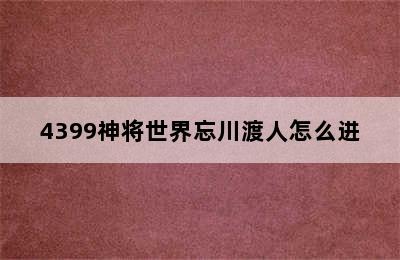 4399神将世界忘川渡人怎么进