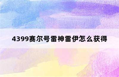 4399赛尔号雷神雷伊怎么获得