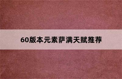 60版本元素萨满天赋推荐