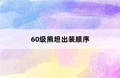 60级熊坦出装顺序