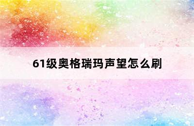 61级奥格瑞玛声望怎么刷