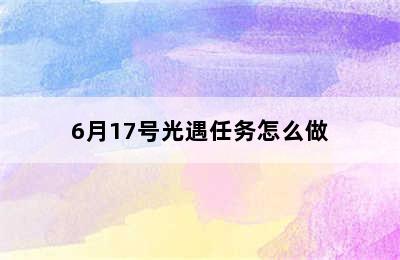 6月17号光遇任务怎么做