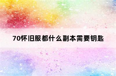 70怀旧服都什么副本需要钥匙