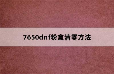 7650dnf粉盒清零方法