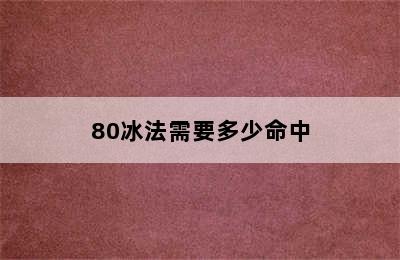 80冰法需要多少命中