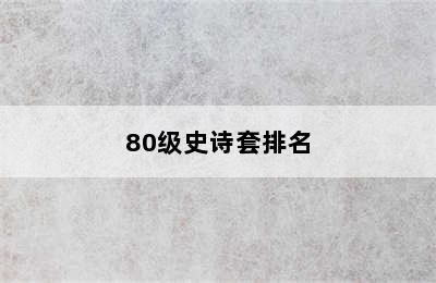 80级史诗套排名