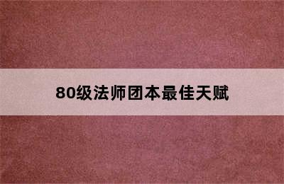 80级法师团本最佳天赋