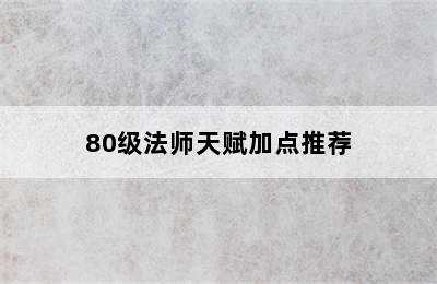 80级法师天赋加点推荐