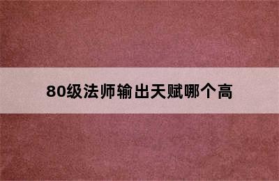 80级法师输出天赋哪个高