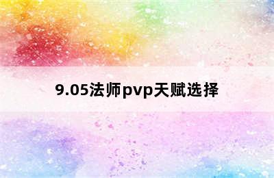 9.05法师pvp天赋选择