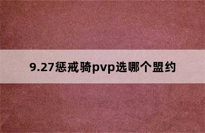 9.27惩戒骑pvp选哪个盟约