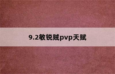 9.2敏锐贼pvp天赋