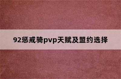 92惩戒骑pvp天赋及盟约选择