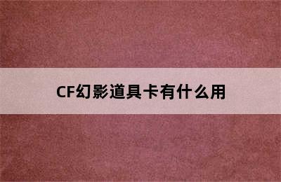 CF幻影道具卡有什么用