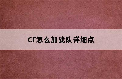 CF怎么加战队详细点