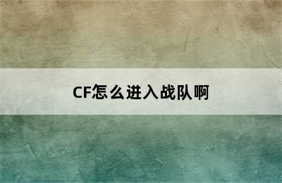 CF怎么进入战队啊