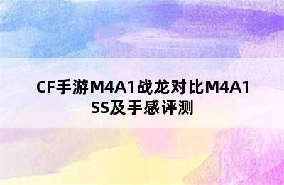 CF手游M4A1战龙对比M4A1SS及手感评测