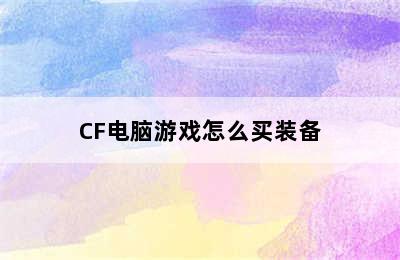 CF电脑游戏怎么买装备