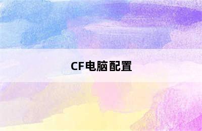 CF电脑配置