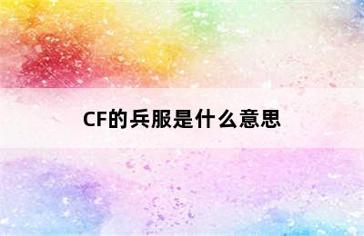 CF的兵服是什么意思