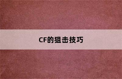 CF的狙击技巧