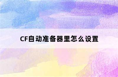 CF自动准备器里怎么设置