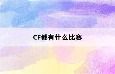 CF都有什么比赛