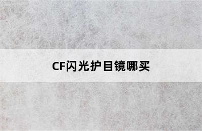 CF闪光护目镜哪买