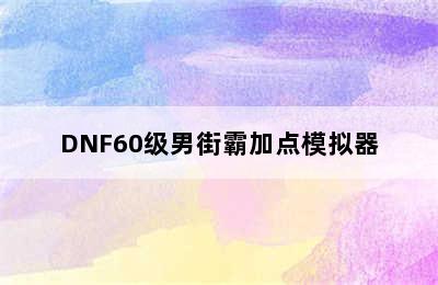 DNF60级男街霸加点模拟器