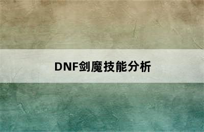 DNF剑魔技能分析